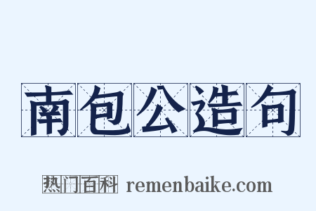 南包公造句是什么意思的图片
